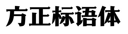 方正标语体预览图片