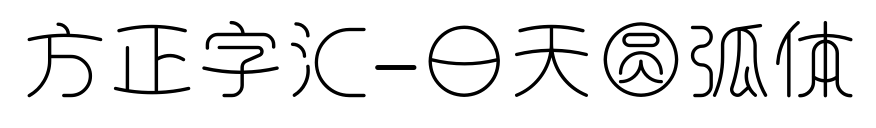 方正字汇-日天圆弧体预览图片