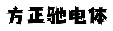 方正驰电体预览图片