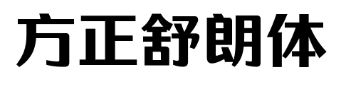 方正舒朗体