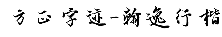 方正字迹-翰逸行楷预览图片