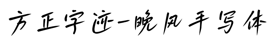 方正字迹-晚风手写体预览图片