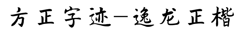 方正字迹-逸龙正楷