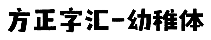 方正字汇-幼稚体