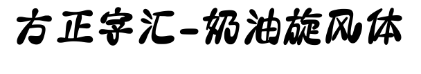 方正字汇-奶油旋风体