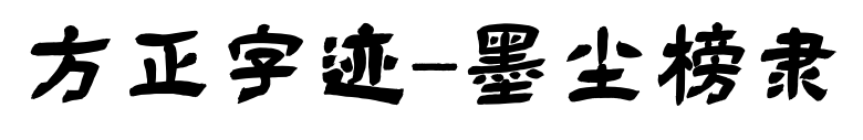 方正字迹-墨尘榜隶预览图片