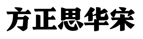 方正思华宋预览图片