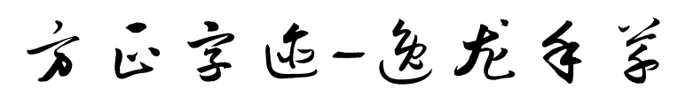 方正字迹-逸龙手草预览图片