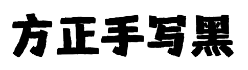 方正手写黑预览图片