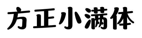 方正小满体预览图片