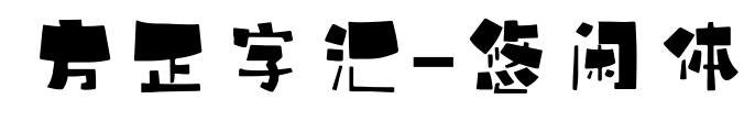 方正字汇-悠闲体预览图片