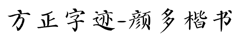 方正字迹-颜多楷书预览图片