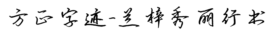方正字迹-兰梓秀丽行书预览图片