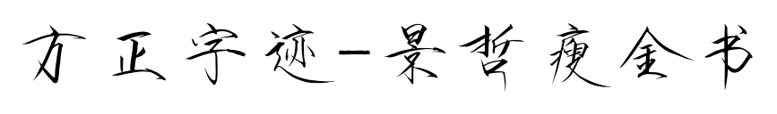 方正字迹-景哲瘦金书预览图片