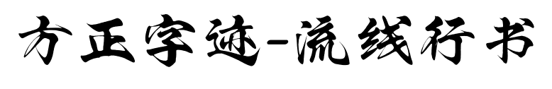 方正字迹-流线行书预览图片
