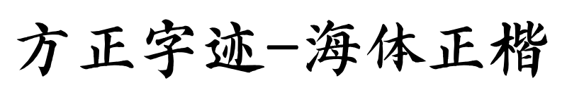 方正字迹-海体正楷预览图片