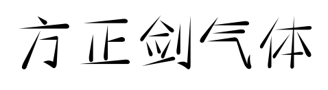 方正剑气体预览图片