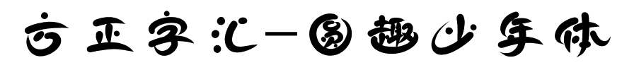 方正字汇-圆趣少年体预览图片