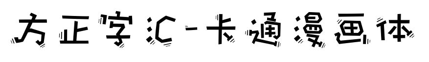 方正字汇-卡通漫画体预览图片