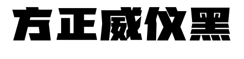 方正威仪黑