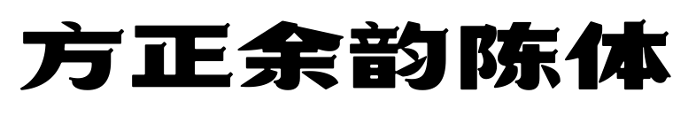 方正余韵陈体