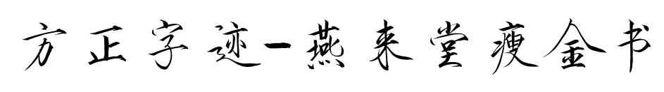 方正字迹-燕来堂瘦金书预览图片