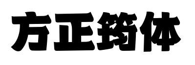 方正筠体预览图片