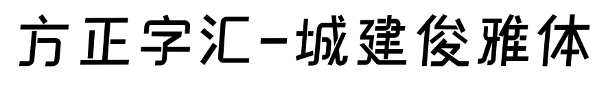 方正字汇-城建俊雅体预览图片