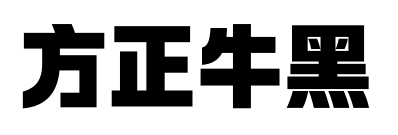 方正牛黑预览图片