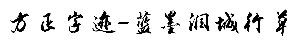 方正字迹-蓝墨润城行草