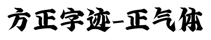 方正字迹-正气体