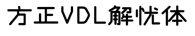 方正VDL解忧体