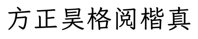 方正昊格阅楷真