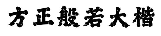 方正般若大楷
