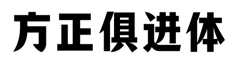 方正俱进体预览图片