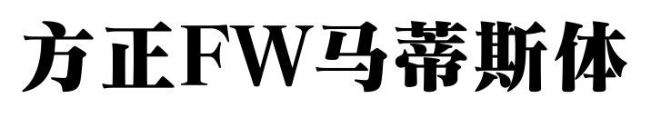 方正FW马蒂斯体预览图片