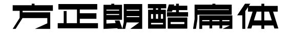 方正朗酷扁体预览图片