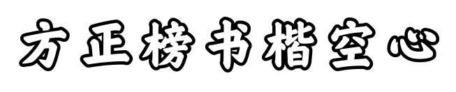 方正榜书楷空心预览图片
