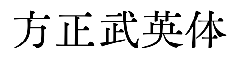 方正武英体