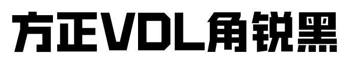 方正VDL角锐黑预览图片