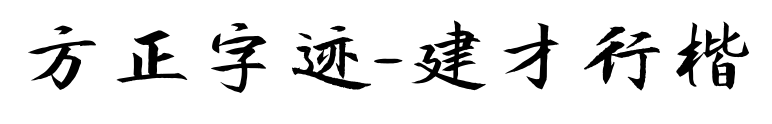 方正字迹-建才行楷预览图片
