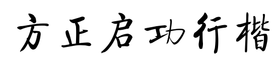 方正启功行楷预览图片