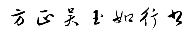 方正吴玉如行书预览图片