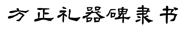 方正礼器碑隶书预览图片