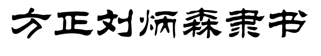方正刘炳森隶书预览图片