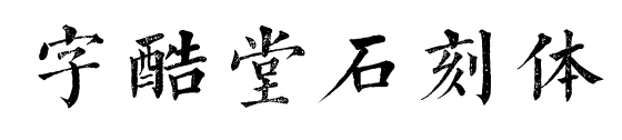 字酷堂石刻体