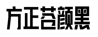 方正苍颜黑
