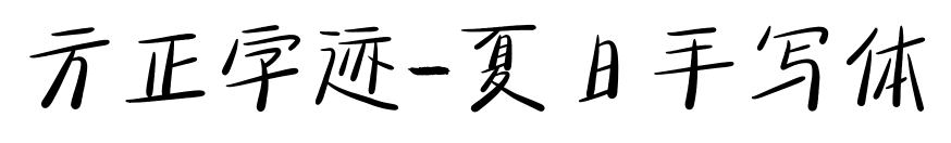 方正字迹-夏日手写体