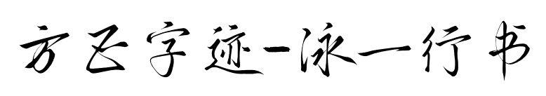 方正字迹-泳一行书