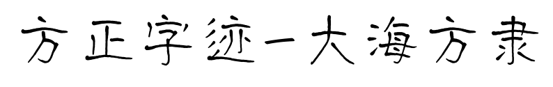 方正字迹-大海方隶
